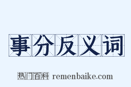 事分反义词是什么意思的图片